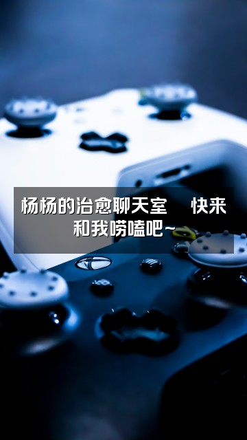 抖音不免疫的杨杨(助眠)视频封面:杨杨的治愈聊天室💬快来和我唠嗑吧~
