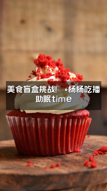 抖音不免疫的杨杨(助眠)视频封面:美食盲盒挑战!🍰杨杨吃播助眠time